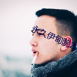 永久(久)伊甸院20
