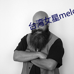 台灣女星melody