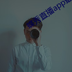 蝶秀直(zhí)播app最新下载