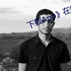 下載App》在線觀看