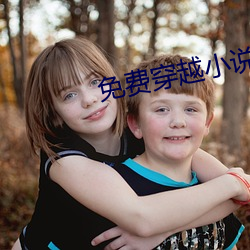 免费(費)穿越(越)小说