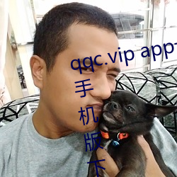 qqc.vip app十年沉淀只做精品ios手机版下载 （图谱）