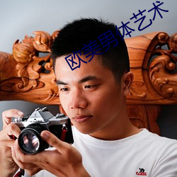 欧美男体艺术
