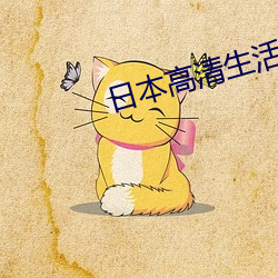 日本高清生活片