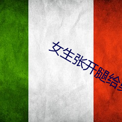 女生张开腿(腿)给男(男)生(生)