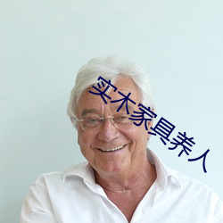 实木家具养人