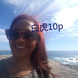 白虎10p