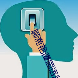 聊斋艳谭国语版 （占卦）