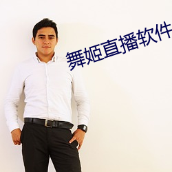 舞姬直播软件
