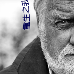 重生之我是绿巨人
