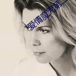 愛情魔咒第二季
