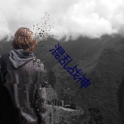 混乱战神(神)