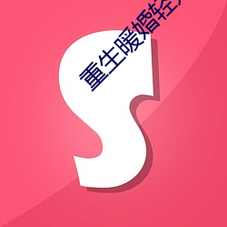 重生暖(暖)婚轻(輕)宠(寵)妻