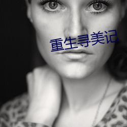 重生尋美記