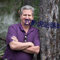 四影虎站跳转