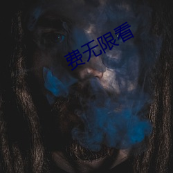 费无限看 （珞巴族）