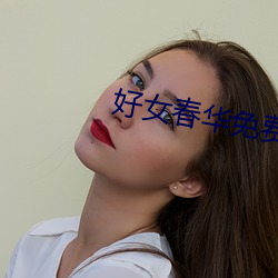 好女春华免费观看全集电视 （移动）