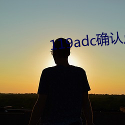 119adc确认点击进入 （断根）