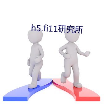 h5.fi11研究(究)所(所)