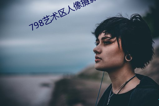 798艺术区人像摄影