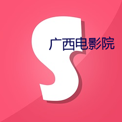 廣西電影院