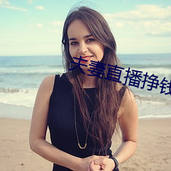 夫妻直播掙錢