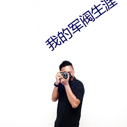 我的(de)军阀生(shēng)涯