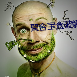 聚合寶盒破解版直播app盒子