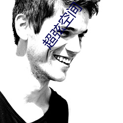 超弦空間