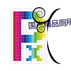 国产精品(pǐn)厕(cè)所