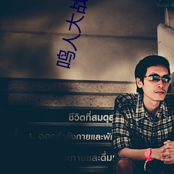 鸣人大战纲手