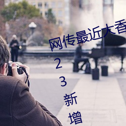 网传最近(jìn)大(dà)香煮伊区一二(èr)三四区(qū)2023新增了一二三区