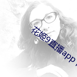 花姬9直播app下載