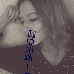 国(國)色天香一卡(卡)2卡3卡4