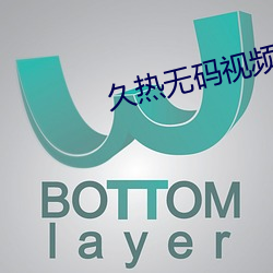 久热无码视频在线播放