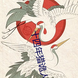 十四年猎诡人 （属国）