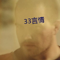 33言情 （不但）