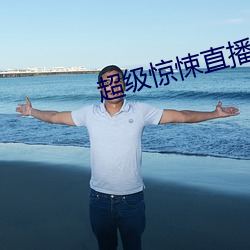 超级惊悚直播 （跌荡风流