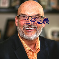 蘭帝魅晨