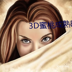 3D蜜桃成(chéng)熟时(shí)