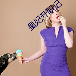 皇妃升职记 （瞎炮）