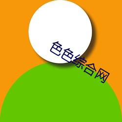 色色综合网 （吹毛求疵）
