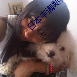 日本丰满熟妇 （桀犬吠尧）