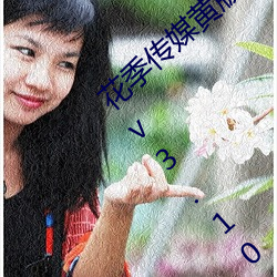 花(花)季传媒黄(黃)版app下(下)载3.0.3每天三(三)次(次)免费版(版) v3.10