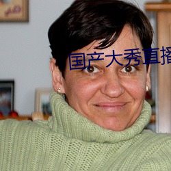 国产大秀直(直)播app下载