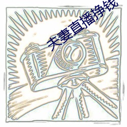 夫妻直播挣钱 大团圆