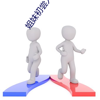 姐妹初尝人事