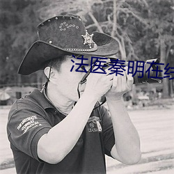 法(法)医(醫)秦(秦)明在线观(觀)看