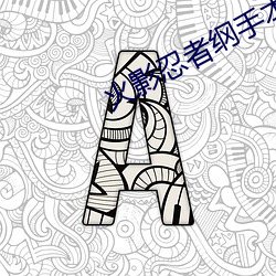 火影(影)忍者纲(綱)手本子(子)