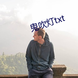 鬼吹(chuī)灯(dēng)txt